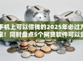 手机上可以借钱的2025年必过方案！同时盘点5个网贷软件可以贷款