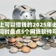 手机上可以借钱的2025年必过方案！同时盘点5个网贷软件可以贷款