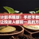 创业计划书模版：手把手教你写出让投资人眼前一亮的方案