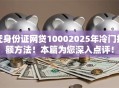 凭身份证网贷10002025年冷门提额方法！本篇为您深入点评！