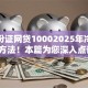 凭身份证网贷10002025年冷门提额方法！本篇为您深入点评！