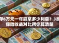 存6万元一年能拿多少利息？3类保险收益对比帮你算清楚
