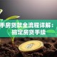 买二手房贷款全流程详解：10步搞定房贷手续