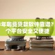 2023年哪些贷款软件靠谱？这10个平台安全又便捷