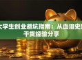 大学生创业避坑指南：从血泪史到干货经验分享
