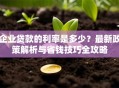 企业贷款的利率是多少？最新政策解析与省钱技巧全攻略