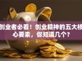 创业者必看！创业精神的五大核心要素，你知道几个？