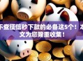 不查征信秒下款的必备这5个！本文为您隆重收集！