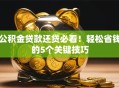公积金贷款还贷必看！轻松省钱的5个关键技巧