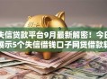 失信贷款平台9月最新解密！今日展示5个失信借钱口子网贷借款软件