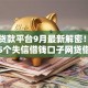 失信贷款平台9月最新解密！今日展示5个失信借钱口子网贷借款软件