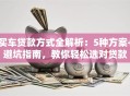 买车贷款方式全解析：5种方案+避坑指南，教你轻松选对贷款