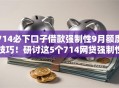 714必下口子借款强制性9月额度技巧!研讨这5个714网贷强制性软件必须下 714必下口子借款强制性9月额度技巧!研讨这5个714网贷强制性软件必须下