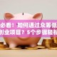 新手必看！如何通过众筹低成本启动创业项目？5个步骤轻松搞定