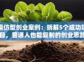模仿型创业案例：拆解5个成功项目，普通人也能复制的创业思路