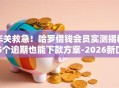 年关救急！哈罗借钱会员实测揭秘5个逾期也能下款方案-2026新口子秒批无门槛！