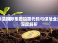 坤德国际集团股票代码与保险业务深度解析