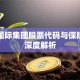 坤德国际集团股票代码与保险业务深度解析