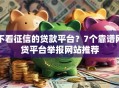 不看征信的贷款平台？7个靠谱网贷平台举报网站推荐