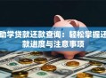 助学贷款还款查询：轻松掌握还款进度与注意事项