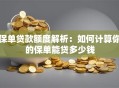 保单贷款额度解析：如何计算你的保单能贷多少钱
