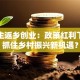 大学生返乡创业：政策红利下如何抓住乡村振兴新机遇？