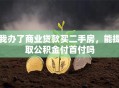 我办了商业贷款买二手房，能提取公积金付首付吗