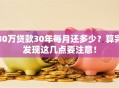 30万贷款30年每月还多少？算完发现这几点要注意！