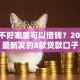 征信不好哪里可以借钱？2026年最新发的8款贷款口子