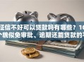 征信不好可以贷款吗有哪些？10个貌似免审批、逾期还能贷款的平台合集