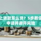 手机上贷款怎么贷？5步教你快速申请并避开风险