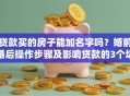 贷款买的房子能加名字吗？婚前婚后操作步骤及影响贷款的3个坑