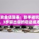 创业资金估算表：新手避坑指南，3步算出你的启动成本