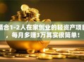 适合1-2人在家创业的轻资产项目，每月多赚3万其实很简单！