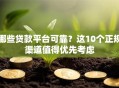 哪些贷款平台可靠？这10个正规渠道值得优先考虑