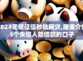 2024无视征信秒批网贷,隆重介绍5个失信人能借款的口子