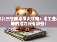 东北三省股票投资攻略：老工业基地的潜力股有哪些？