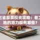 东北三省股票投资攻略：老工业基地的潜力股有哪些？