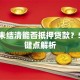 车贷未结清能否抵押贷款？5大关键点解析