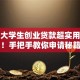 河南大学生创业贷款超实用指南！手把手教你申请秘籍