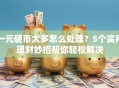 一元硬币太多怎么处理？5个实用理财妙招帮你轻松解决