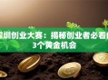 深圳创业大赛：揭秘创业者必看的3个黄金机会