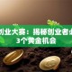 深圳创业大赛：揭秘创业者必看的3个黄金机会