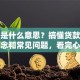 贷款是什么意思？搞懂贷款的核心概念和常见问题，看完心里有数