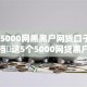 当下5000网黑黑户网贷口子！9月入档​这5个5000网贷黑户软件借款口子