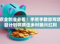 农业创业必看！手把手教你写项目计划书抓住乡村振兴红利