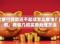 欠银行贷款还不起该怎么解决？别慌，教你几招实用处理方法