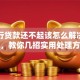 欠银行贷款还不起该怎么解决？别慌，教你几招实用处理方法