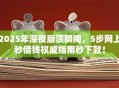 2025年深夜崩溃瞬间，5步网上秒借钱权威指南秒下款！