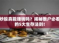 炒股真能赚钱吗？揭秘散户必看的5大生存法则！